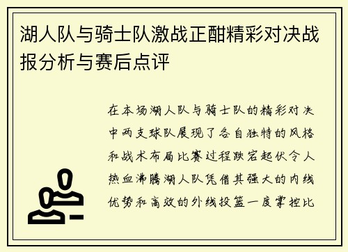 湖人队与骑士队激战正酣精彩对决战报分析与赛后点评