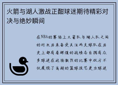 火箭与湖人激战正酣球迷期待精彩对决与绝妙瞬间
