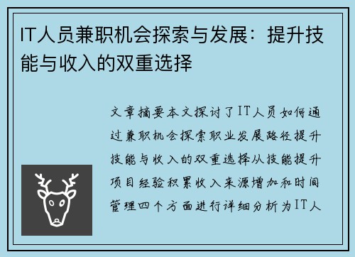 IT人员兼职机会探索与发展：提升技能与收入的双重选择