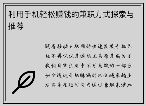 利用手机轻松赚钱的兼职方式探索与推荐