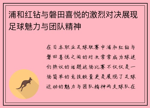 浦和红钻与磐田喜悦的激烈对决展现足球魅力与团队精神
