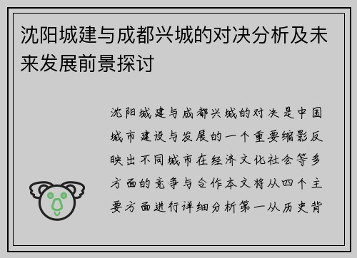 沈阳城建与成都兴城的对决分析及未来发展前景探讨