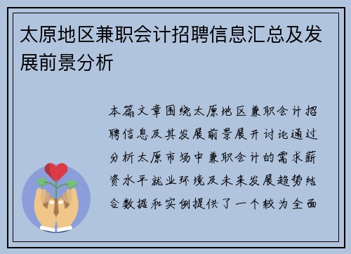 太原地区兼职会计招聘信息汇总及发展前景分析