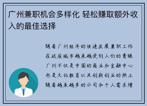 广州兼职机会多样化 轻松赚取额外收入的最佳选择