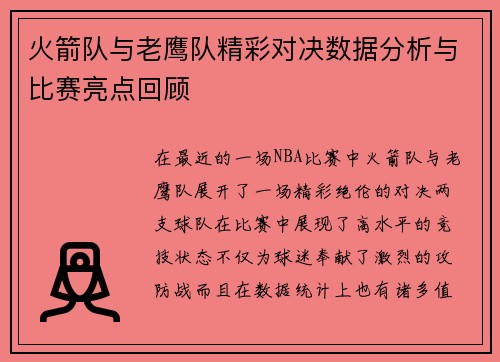 火箭队与老鹰队精彩对决数据分析与比赛亮点回顾