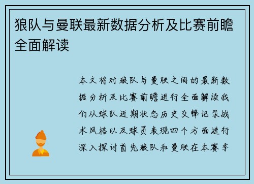 狼队与曼联最新数据分析及比赛前瞻全面解读