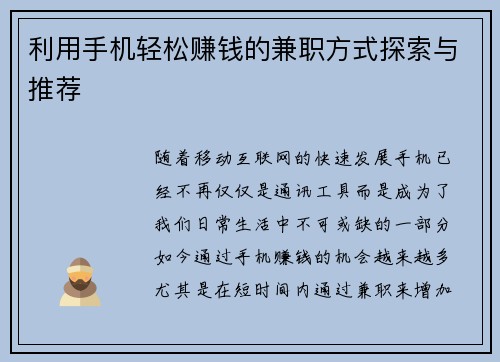 利用手机轻松赚钱的兼职方式探索与推荐