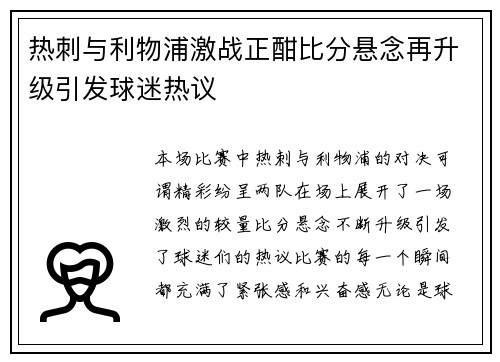热刺与利物浦激战正酣比分悬念再升级引发球迷热议