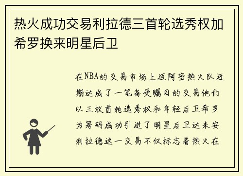 热火成功交易利拉德三首轮选秀权加希罗换来明星后卫