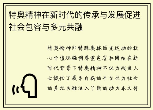 特奥精神在新时代的传承与发展促进社会包容与多元共融