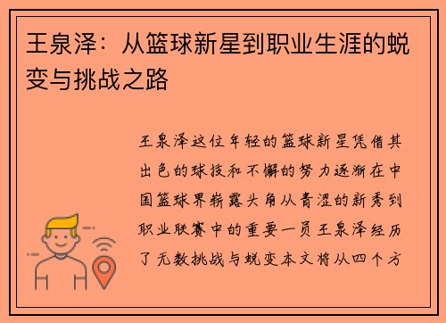 王泉泽：从篮球新星到职业生涯的蜕变与挑战之路