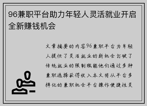 96兼职平台助力年轻人灵活就业开启全新赚钱机会