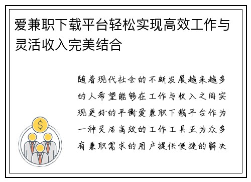 爱兼职下载平台轻松实现高效工作与灵活收入完美结合