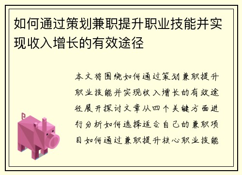 如何通过策划兼职提升职业技能并实现收入增长的有效途径