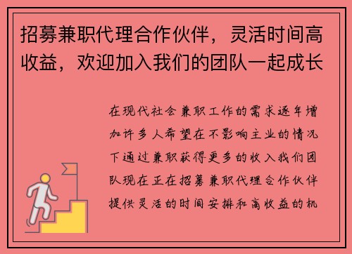 招募兼职代理合作伙伴，灵活时间高收益，欢迎加入我们的团队一起成长