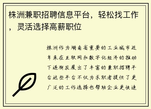 株洲兼职招聘信息平台，轻松找工作，灵活选择高薪职位