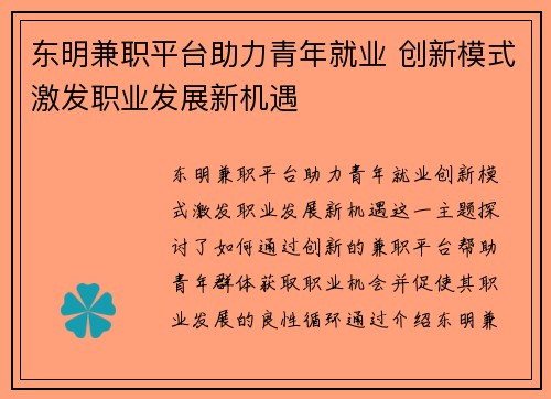 东明兼职平台助力青年就业 创新模式激发职业发展新机遇