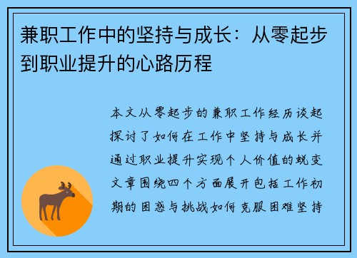 兼职工作中的坚持与成长：从零起步到职业提升的心路历程