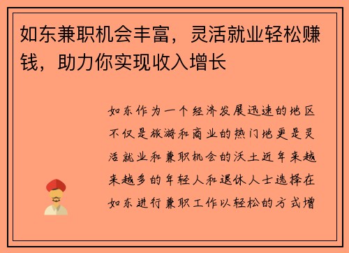 如东兼职机会丰富，灵活就业轻松赚钱，助力你实现收入增长