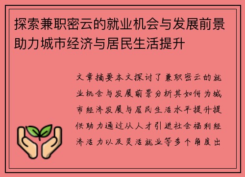 探索兼职密云的就业机会与发展前景助力城市经济与居民生活提升