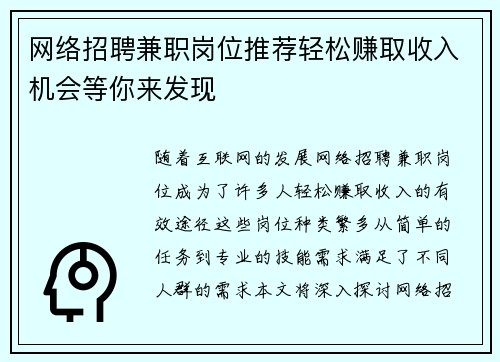 网络招聘兼职岗位推荐轻松赚取收入机会等你来发现