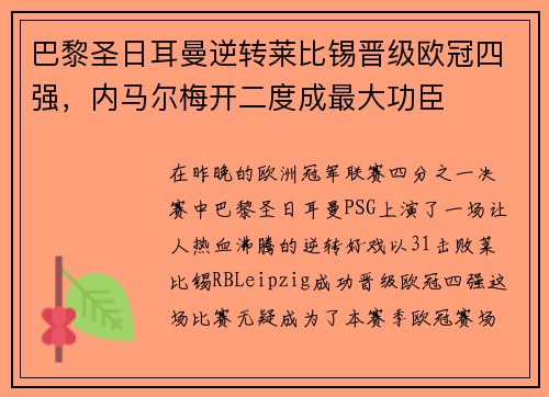 巴黎圣日耳曼逆转莱比锡晋级欧冠四强，内马尔梅开二度成最大功臣