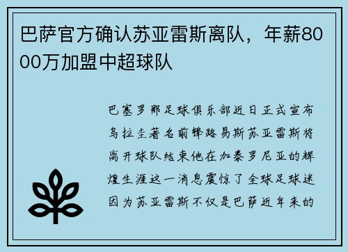 巴萨官方确认苏亚雷斯离队，年薪8000万加盟中超球队