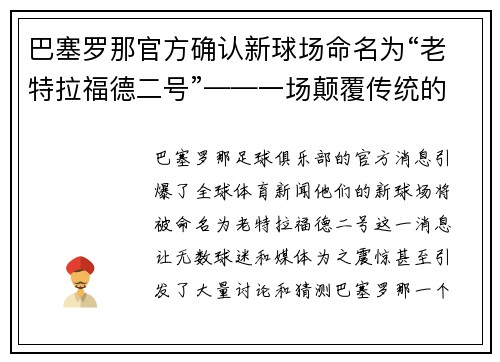 巴塞罗那官方确认新球场命名为“老特拉福德二号”——一场颠覆传统的命名风暴