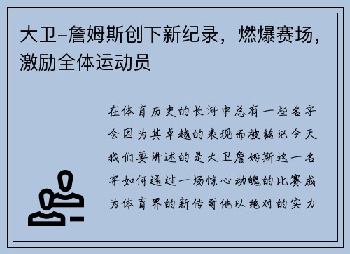 大卫-詹姆斯创下新纪录，燃爆赛场，激励全体运动员