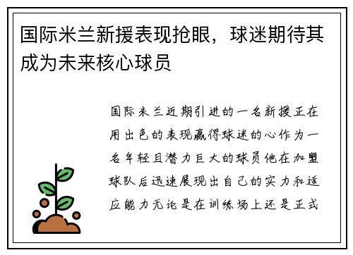 国际米兰新援表现抢眼，球迷期待其成为未来核心球员