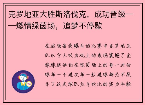 克罗地亚大胜斯洛伐克，成功晋级——燃情绿茵场，追梦不停歇