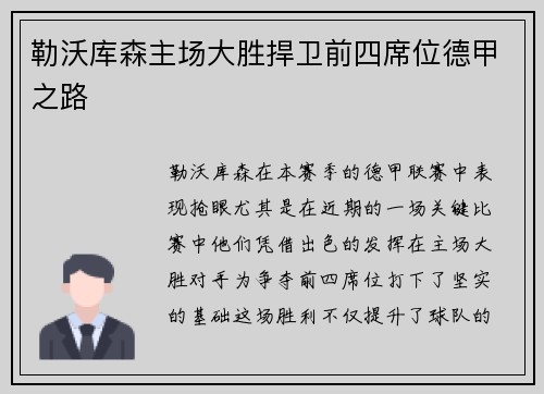 勒沃库森主场大胜捍卫前四席位德甲之路