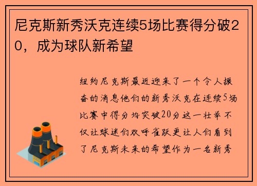 尼克斯新秀沃克连续5场比赛得分破20，成为球队新希望