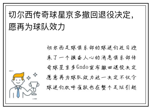 切尔西传奇球星京多撤回退役决定，愿再为球队效力