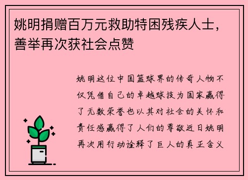 姚明捐赠百万元救助特困残疾人士，善举再次获社会点赞