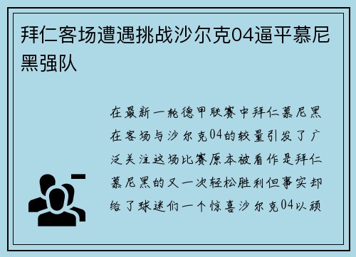 拜仁客场遭遇挑战沙尔克04逼平慕尼黑强队