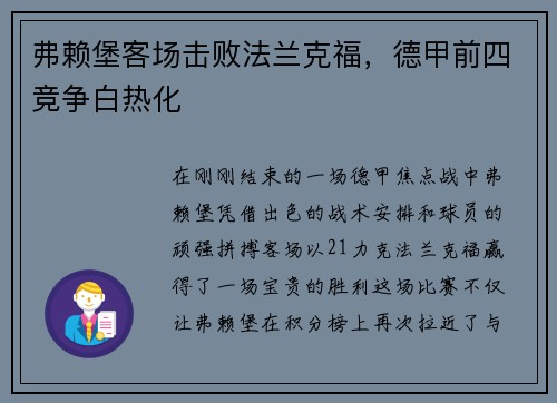 弗赖堡客场击败法兰克福，德甲前四竞争白热化