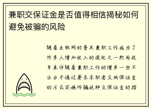 兼职交保证金是否值得相信揭秘如何避免被骗的风险