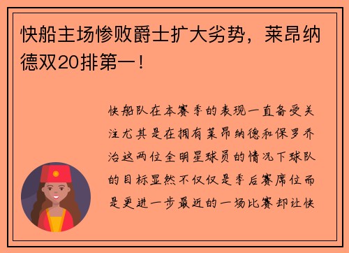 快船主场惨败爵士扩大劣势，莱昂纳德双20排第一！