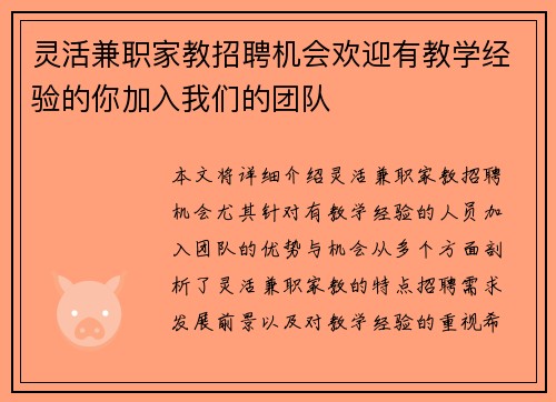 灵活兼职家教招聘机会欢迎有教学经验的你加入我们的团队
