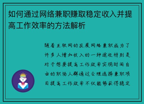 如何通过网络兼职赚取稳定收入并提高工作效率的方法解析