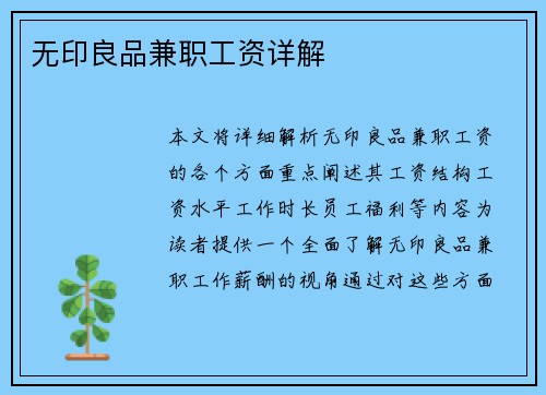 无印良品兼职工资详解