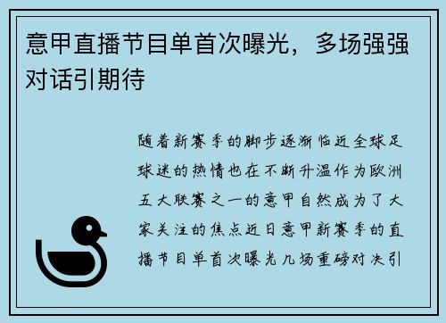 意甲直播节目单首次曝光，多场强强对话引期待