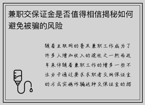 兼职交保证金是否值得相信揭秘如何避免被骗的风险