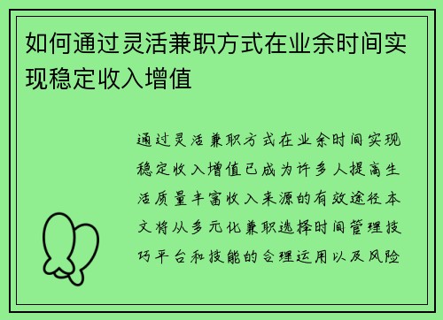 如何通过灵活兼职方式在业余时间实现稳定收入增值