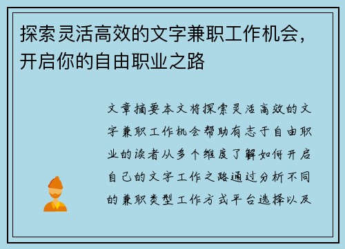 探索灵活高效的文字兼职工作机会，开启你的自由职业之路