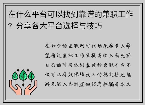 在什么平台可以找到靠谱的兼职工作？分享各大平台选择与技巧
