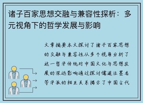 诸子百家思想交融与兼容性探析：多元视角下的哲学发展与影响