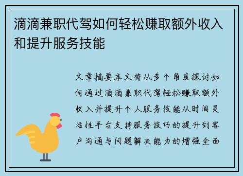 滴滴兼职代驾如何轻松赚取额外收入和提升服务技能