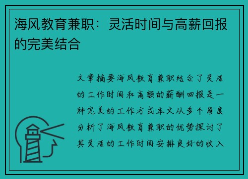海风教育兼职：灵活时间与高薪回报的完美结合